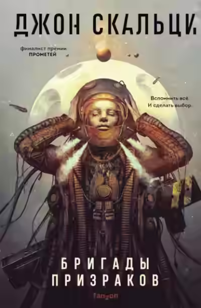 Аудиокнига Бригады призраков — слушать онлайн бесплатно