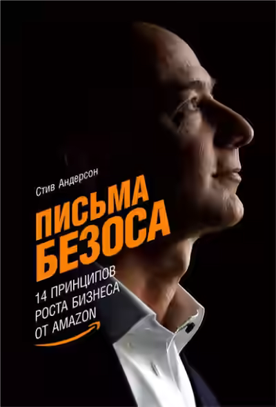Аудиокнига Письма Безоса: 14 принципов роста бизнеса от Amazon — слушать онлайн бесплатно