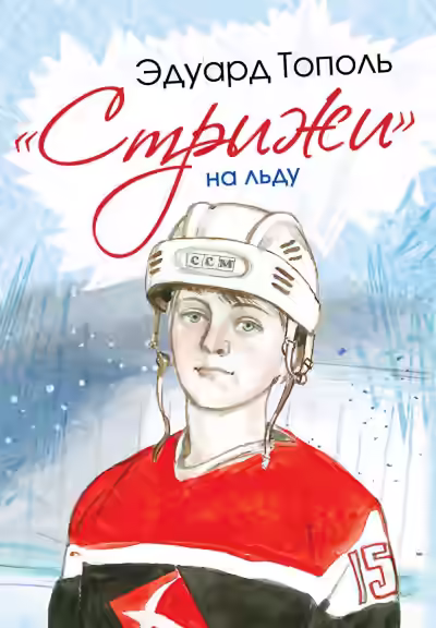 Аудиокнига «Стрижи» на льду — слушать онлайн бесплатно