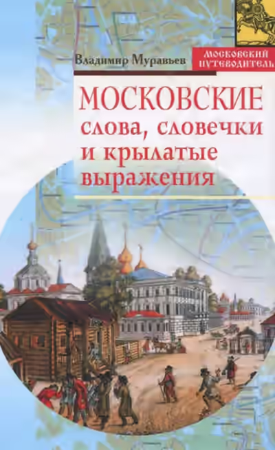 Аудиокнига Московские слова, словечки и крылатые выражения — слушать онлайн бесплатно