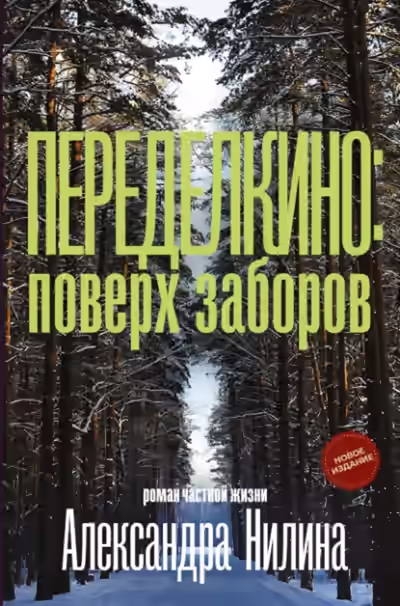 Аудиокнига Переделкино: поверх заборов — слушать онлайн бесплатно