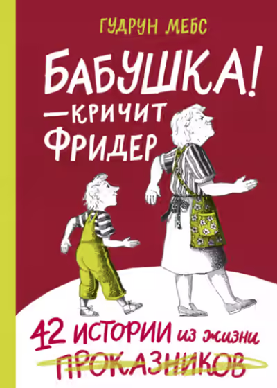 Аудиокнига Бабушка! - кричит Фридер. 42 истории из жизни проказников — слушать онлайн бесплатно