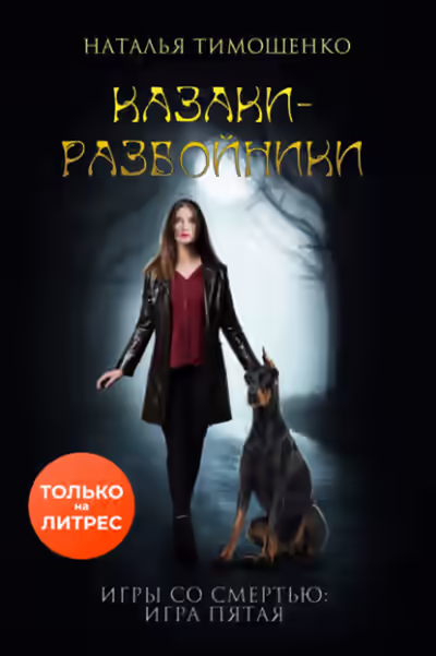 Аудиокнига Казаки-разбойники — слушать онлайн бесплатно