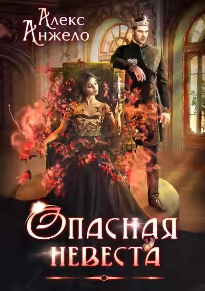 Аудиокнига Опасная невеста — слушать онлайн бесплатно