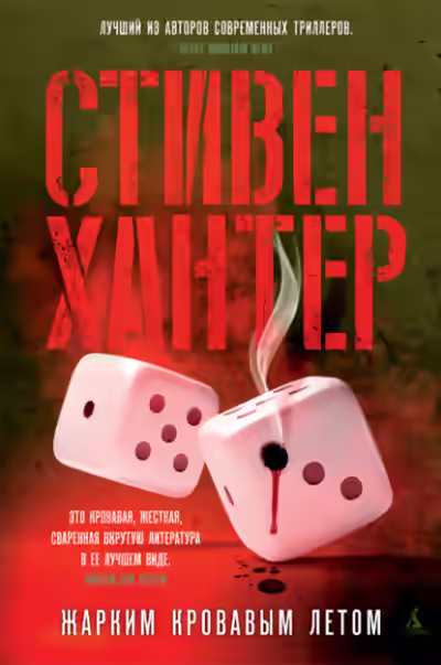 Аудиокнига Жарким кровавым летом — слушать онлайн бесплатно