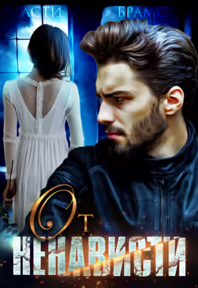 Аудиокнига От ненависти — слушать онлайн бесплатно