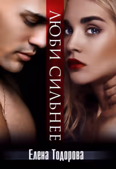 Аудиокнига Люби сильнее — слушать онлайн бесплатно