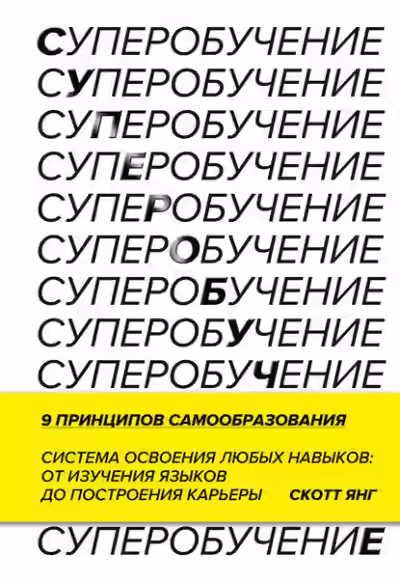 Аудиокнига Суперобучение. Система освоения любых навыков: от изучения языков до построения карьеры — слушать онлайн бесплатно