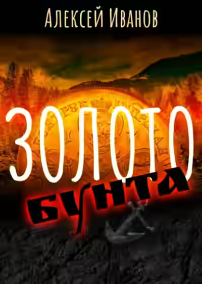 Аудиокнига Золото бунта — слушать онлайн бесплатно