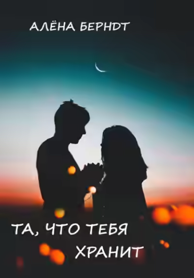 Аудиокнига Та, что тебя хранит — слушать онлайн бесплатно