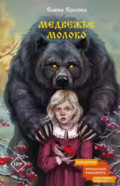 Аудиокнига Медвежье молоко — слушать онлайн бесплатно