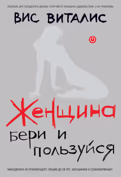 Аудиокнига Женщина. Бери и пользуйся — слушать онлайн бесплатно