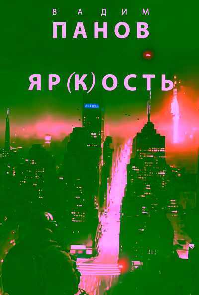 Аудиокнига Яр(к)ость — слушать онлайн бесплатно