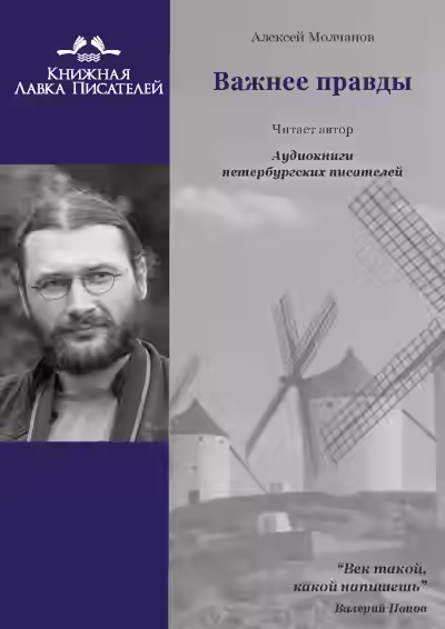 Аудиокнига Важнее правды — слушать онлайн бесплатно