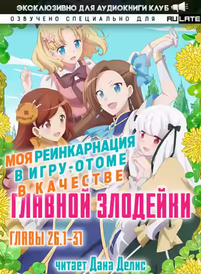 Аудиокнига Моя реинкарнация в игру-отоме в качестве главной Злодейки. Главы 26.1-31 — слушать онлайн бесплатно