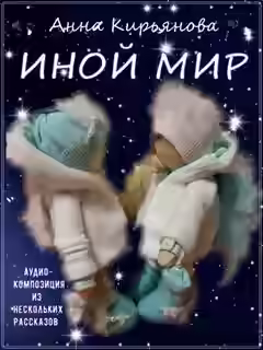Аудиокнига Иной мир — слушать онлайн бесплатно