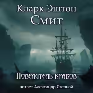 Аудиокнига Повелитель крабов — слушать онлайн бесплатно