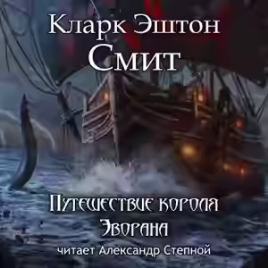 Аудиокнига Путешествие короля Эворана — слушать онлайн бесплатно