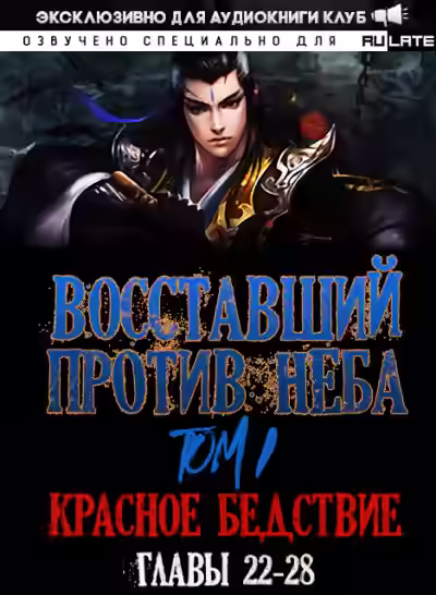Аудиокнига Восставший против неба. Красное Бедствие (Главы 22-28) — слушать онлайн бесплатно