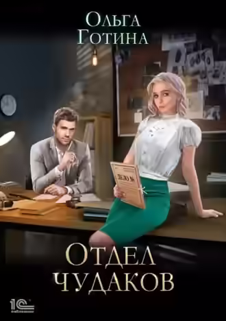 Аудиокнига Отдел чудаков — слушать онлайн бесплатно
