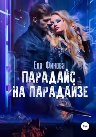 Аудиокнига Парадайс на Парадайзе — слушать онлайн бесплатно
