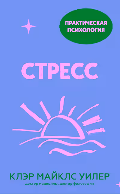 Аудиокнига Стресс. 10 способов, которые помогут обрести покой — слушать онлайн бесплатно