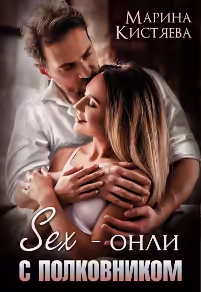 Аудиокнига Sex-онли с полковником — слушать онлайн бесплатно