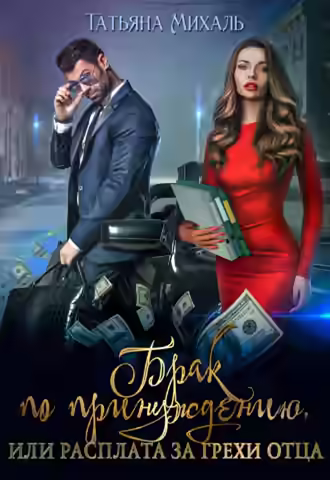 Аудиокнига Брак по принуждению, или расплата за грехи отца — слушать онлайн бесплатно