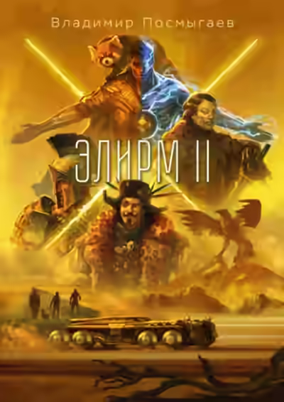 Аудиокнига Элирм II — слушать онлайн бесплатно