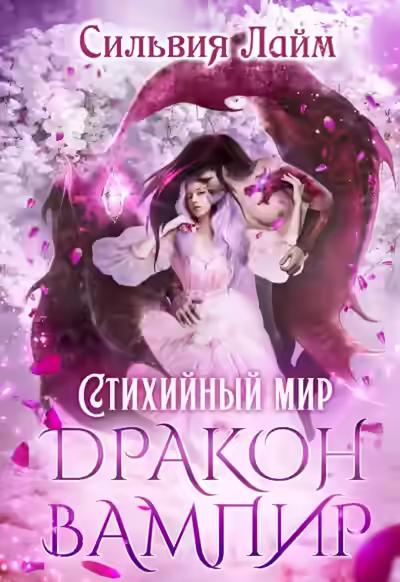 Аудиокнига Дракон-вампир — слушать онлайн бесплатно