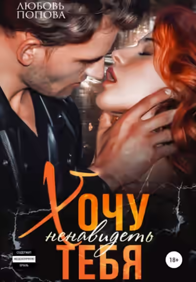 Аудиокнига Хочу ненавидеть тебя — слушать онлайн бесплатно