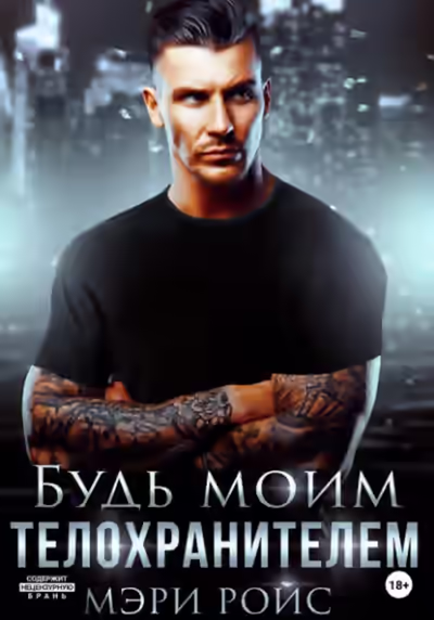 Аудиокнига Будь моим телохранителем — слушать онлайн бесплатно