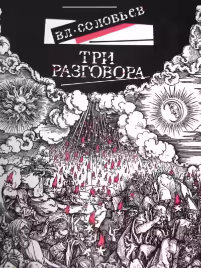 Аудиокнига Три разговора. С приложением краткой повести об Антихристе — слушать онлайн бесплатно