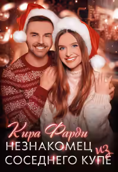 Аудиокнига Незнакомец из соседнего купе — слушать онлайн бесплатно