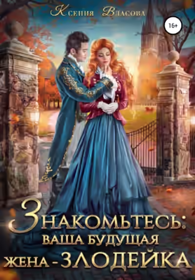 Аудиокнига Знакомьтесь: ваша будущая жена-злодейка — слушать онлайн бесплатно