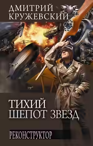 Аудиокнига Реконструктор — слушать онлайн бесплатно