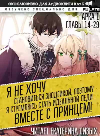 Аудиокнига Я не хочу становиться злодейкой, поэтому я стремлюсь стать идеальной леди вместе с принцем! — слушать онлайн бесплатно