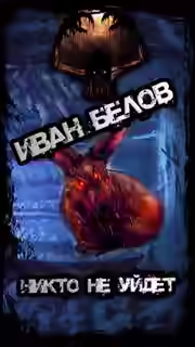 Аудиокнига Никто не уйдет — слушать онлайн бесплатно