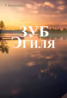 Аудиокнига Зуб Эгиля — слушать онлайн бесплатно