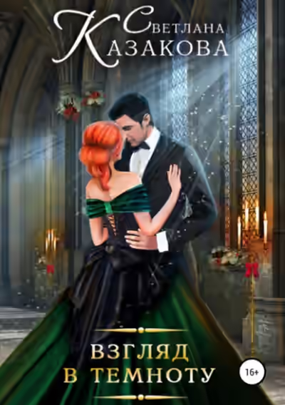 Аудиокнига Взгляд в темноту — слушать онлайн бесплатно