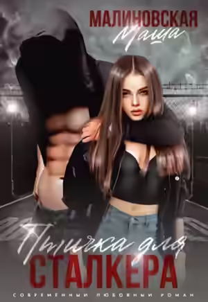Аудиокнига Птичка для сталкера — слушать онлайн бесплатно