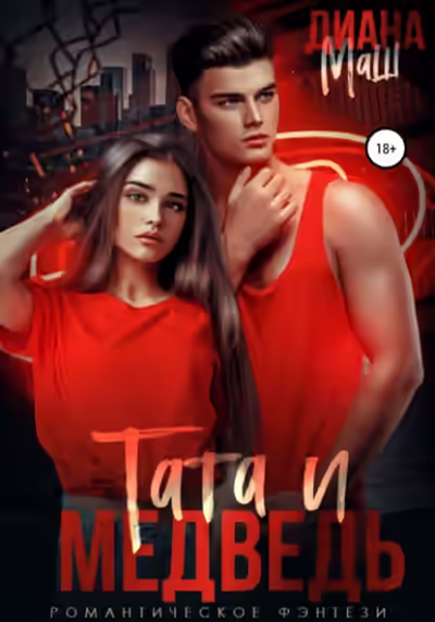Аудиокнига Тата и медведь — слушать онлайн бесплатно