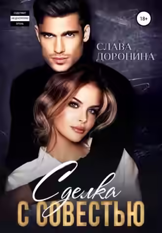 Аудиокнига Сделка с совестью — слушать онлайн бесплатно