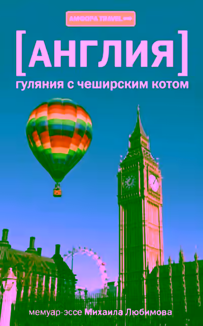 Аудиокнига Англия. Гуляния с Чеширским котом — слушать онлайн бесплатно
