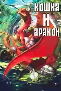 Аудиокнига Кошка и дракон — слушать онлайн бесплатно