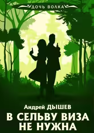 Аудиокнига В сельву виза не нужна — слушать онлайн бесплатно
