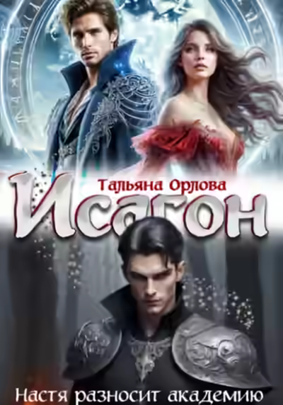 Аудиокнига Настя разносит академию — слушать онлайн бесплатно