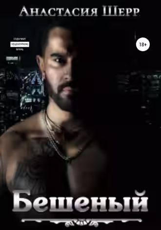 Аудиокнига Бешеный — слушать онлайн бесплатно