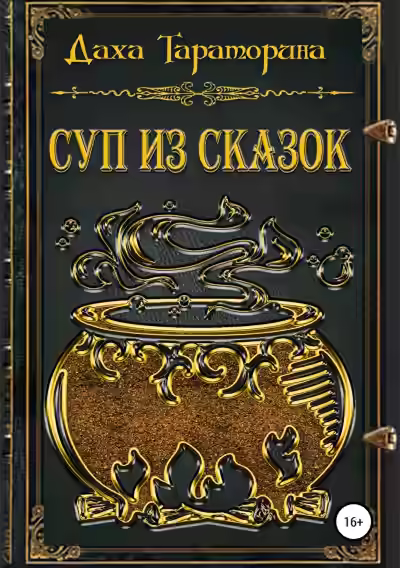 Аудиокнига Суп из сказок. Сборник — слушать онлайн бесплатно