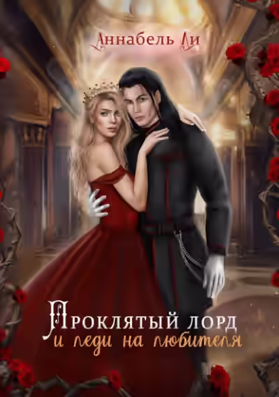 Аудиокнига Проклятый лорд и леди на любителя — слушать онлайн бесплатно